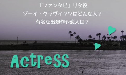 ゾーイ・クラヴィッツ,ファンタビ,恋人
