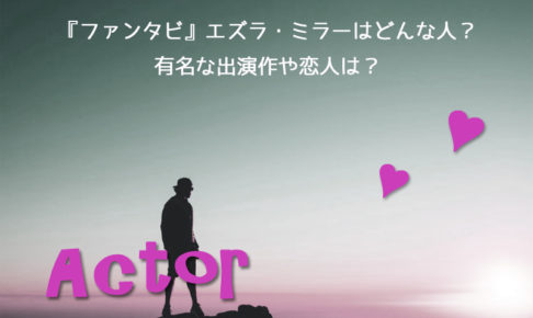 エズラ・ミラー,恋人