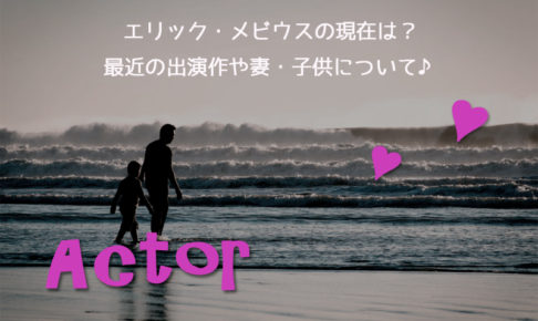 エリック・メビウス,現在