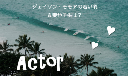 ジェイソン・モモア若い頃