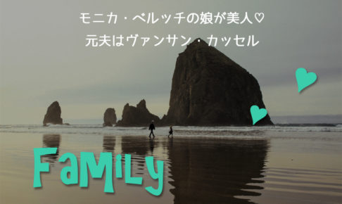 モニカ・ベルッチ,娘,ヴァンサン・カッセル