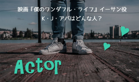 K・J・アパ