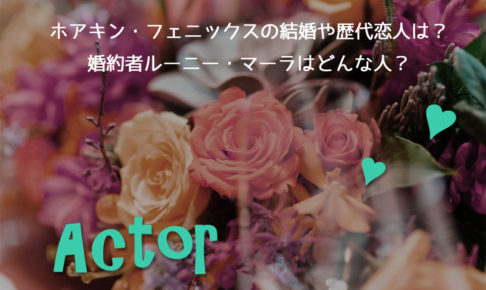 ホアキン・フェニックス結婚恋人