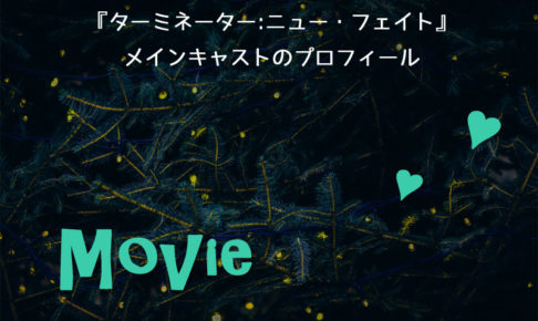 ターミネーターニューフェイトのキャスト