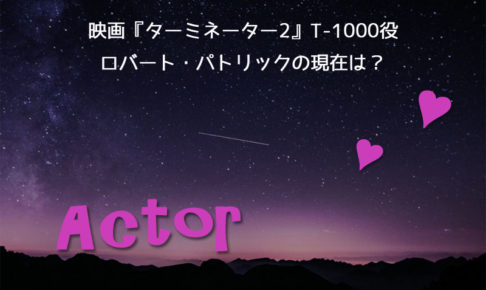 ロバート・パトリック現在