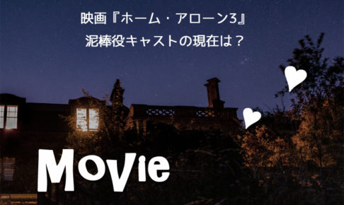 ホームアローン3泥棒役キャスト