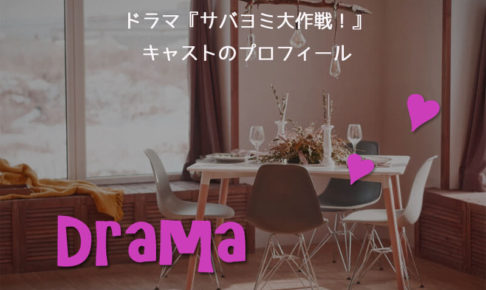 nhkドラマ「サバヨミ大作戦」キャスト