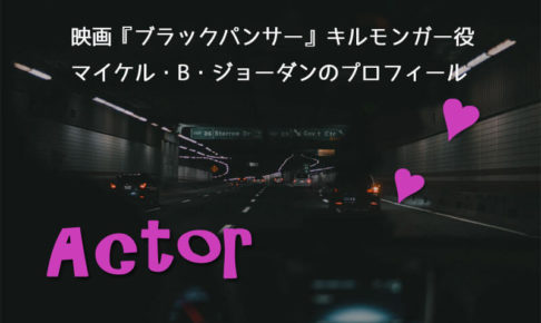 ブラックパンサーのキルモンガー役マイケル・B・ジョーダン
