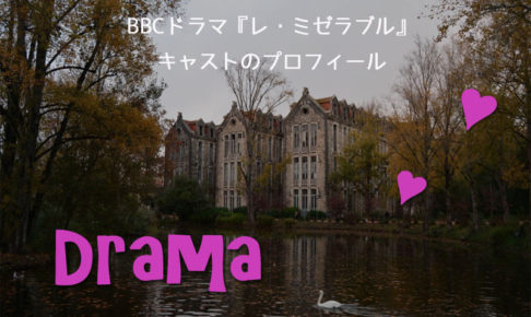 BBCドラマ レ・ミゼラブルのキャスト