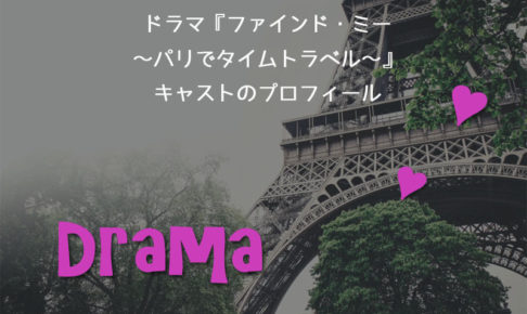 ファインド・ミー 〜パリでタイムトラベル〜 キャスト