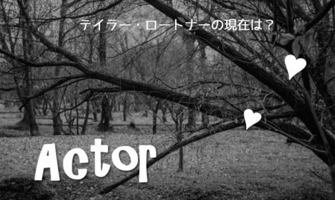 テイラー・ロートナー現在