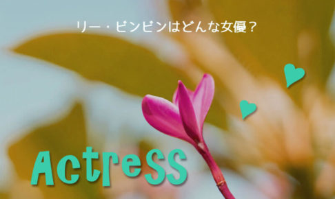 リー・ビンビン