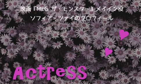 ソフィア・ツァイ