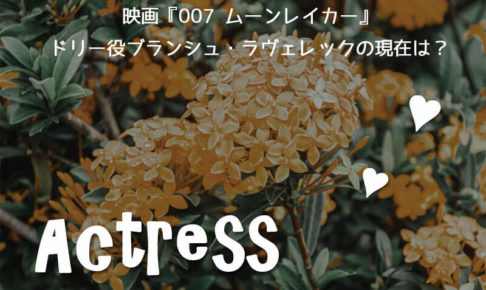 ブランシュ・ラヴェレック現在