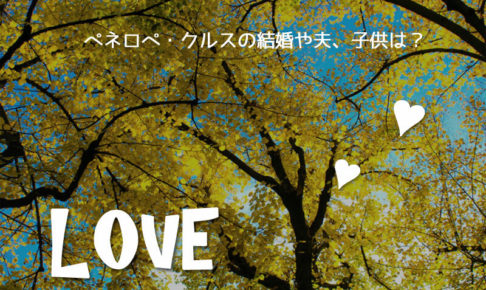ペネロペ・クルス結婚