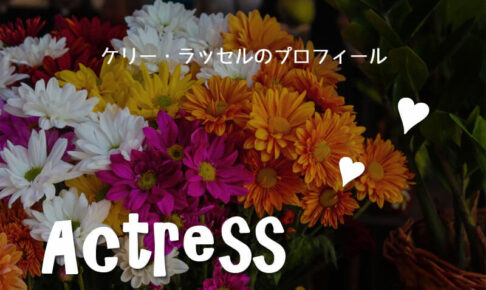 ドラマ クワンティコ メインキャスト 女優 俳優のプロフィール