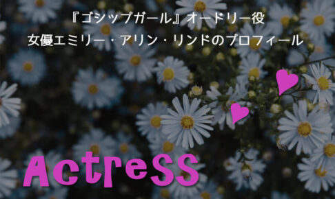 「ゴシップガール」オードリー役女優エミリー・アリン・リンドのプロフィール
