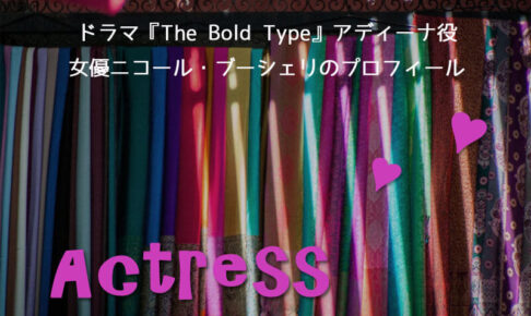 ドラマ「The Bold Type」ニコール・ブーシェリのプロフィール