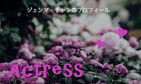「エターナルズ」セルシ役女優ジェンマ・チャンのプロフィール