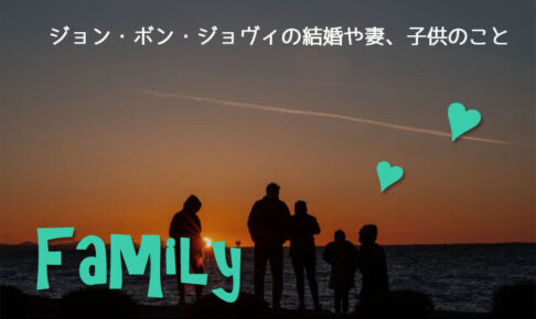 ジョン・ボン・ジョヴィの結婚や妻、子供のこと