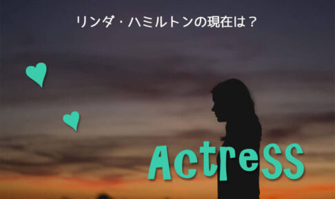 「ターミネーター」サラ・コナー役女優リンダ・ハミルトンの現在
