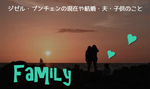 ジゼル・ブンチェンの現在や結婚・夫・子供のこと
