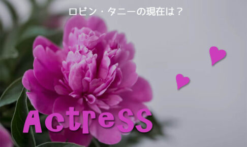 ロビン・タニーの現在