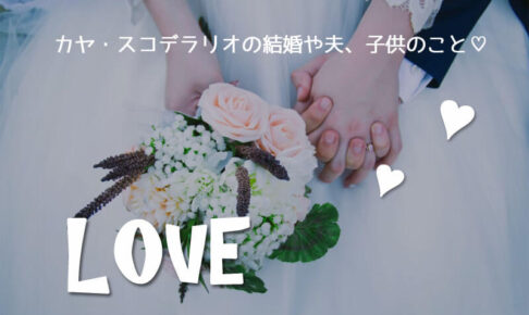 カヤ・スコデラリオの結婚や夫、子供のこと