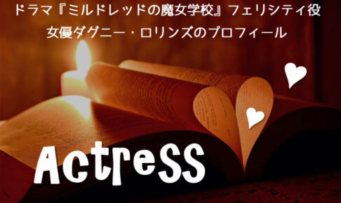『ミルドレッドの魔女学校』フェリシティ役ダグニー・ロリンズのプロフィール