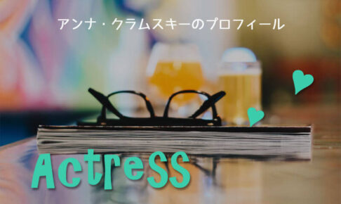 アンナ・クラムスキーのプロフィール＆有名な出演作や結婚・夫・子供のこと♡