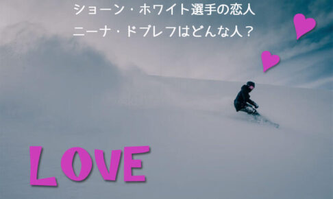 ショーン・ホワイト恋人ニーナ・ドブレフ