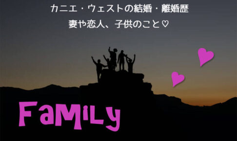 カニエ・ウェストの結婚・離婚歴や妻・恋人・子供のこと♡
