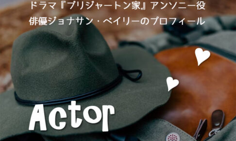 『ブリジャートン家』アンソニー役ジョナサン・ベイリーのプロフィール