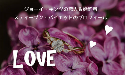 ジョーイ・キングの恋人＆婚約者スティーブン・パイエットのプロフィール♡