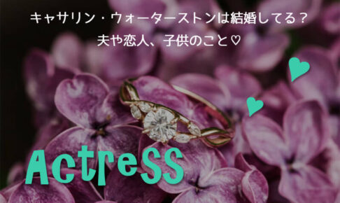 キャサリン・ウォーターストンは結婚してる？夫や恋人、子供のこと♡