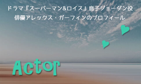 ドラマ『スーパーマン&ロイス』息子ジョーダン役俳優アレックス・ガーフィンのプロフィール