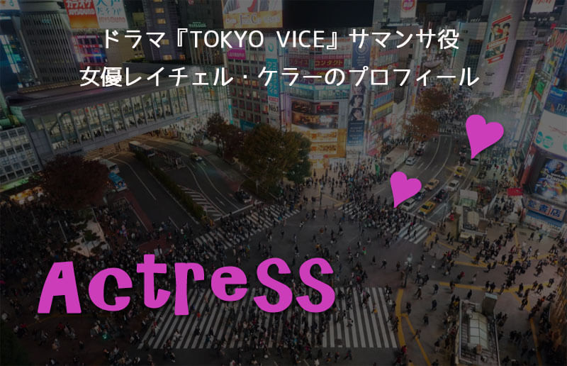 ドラマ『TOKYO VICE』サマンサ役女優レイチェル・ケラーのプロフィール