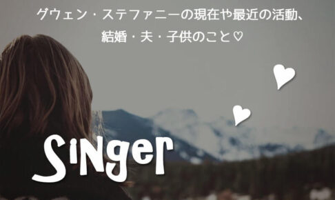 グウェン・ステファニーの現在や結婚・夫・子供のこと♡