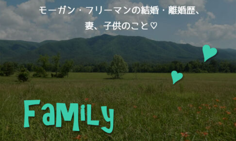 モーガン・フリーマンの結婚・離婚歴や妻、子供のこと♡