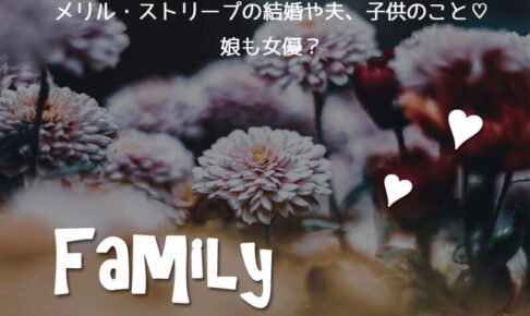メリル・ストリープの結婚や夫、子供のこと♡娘も女優？