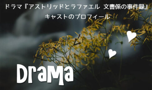 ドラマ『アストリッドとラファエル 文書係の事件録』キャストのプロフィール