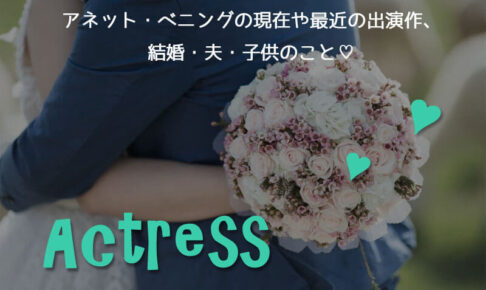 アネット・ベニングの現在や最近の出演作、結婚・夫・子供のこと♡