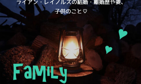 ライアン・レイノルズの結婚・離婚歴や妻、子供のこと♡