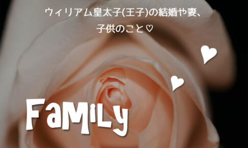 ウィリアム皇太子(王子)の結婚や妻、子供のこと♡