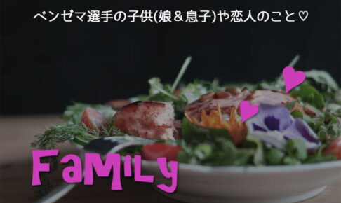 ベンゼマの子供(娘＆息子)や恋人のこと♡