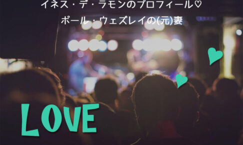 イネス・デ・ラモンのプロフィール♡ポール・ウェズレイの(元)妻