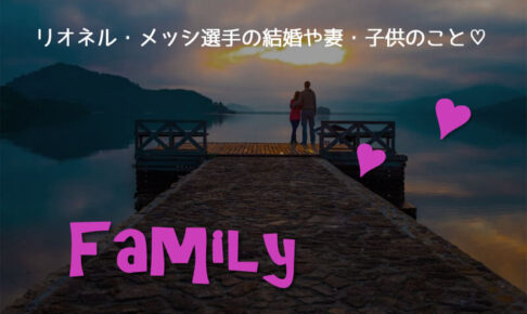 リオネル・メッシ選手の結婚や妻・子供(息子)のこと♡W杯アルゼンチン代表