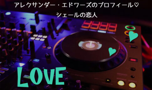 アレクサンダー・エドワーズのプロフィール♡シェールの恋人