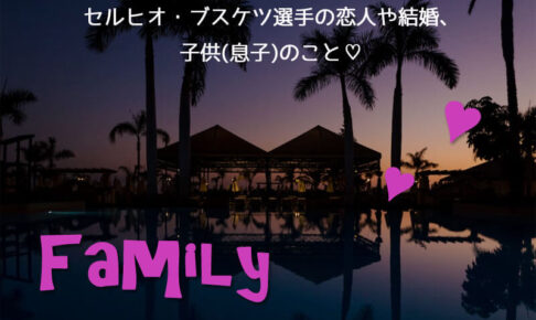 セルヒオ・ブスケツ選手の恋人や結婚・子供(息子)のこと♡