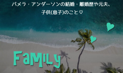 パメラ・アンダーソンの結婚・離婚歴や元夫、子供(息子)のこと♡